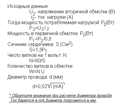 Формулы для упрощенного рассчёта трансформатора